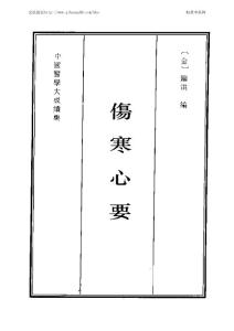 中国医学大成续集--17伤寒心要-[金]镏洪