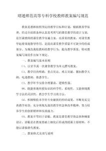 昭通師范高等?？茖W(xué)校教師教案編寫規(guī)范