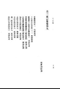 【精】出三藏记集_部分3