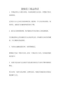 鼓勵員工勵志的話