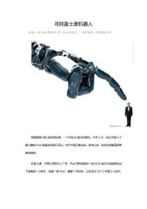 尋找富士康機器人