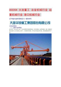 002204 大連重工 冶金機械行業 起重機械行業 港口機械行業