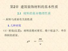 新型建筑装饰材料-第2章-装饰材料的基本性质
