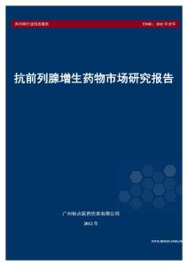 抗前列腺增生药物市场研究报告(2012年)