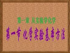 第一節(jié) 化學(xué)實(shí)驗(yàn)基本方法_1