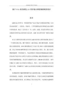 大学通过答辩论文：基于FPGA的全彩色LED同步显示屏控制系统的设计