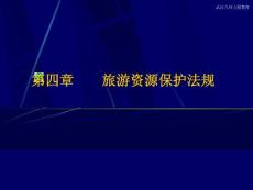 全国导游基础知识第四章 旅游资源保护法规