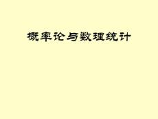 概率論與數理統計