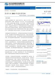 醫藥行業2013年度投資策略報告