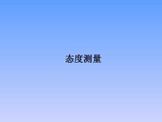 《心理测量》态度测量(20P)