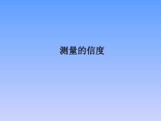 《心理测量》测量的信度(61P)