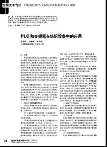 PLC和變頻器在紡織設備中的應用