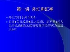 第一講 外匯與匯率