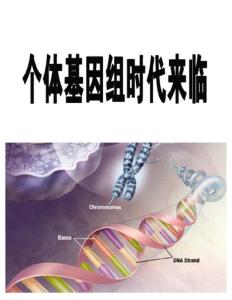 個體基因組時代來臨《財經》2012年12月3日