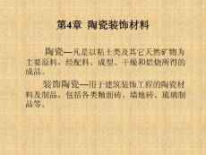 新型建筑装饰材料-第4章-陶瓷装饰材料