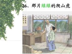 那片绿绿的爬山虎教学PPT课件人教版语文四年级上册第26课