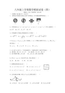 八年级上学期数学模拟试卷（四）