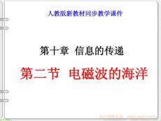 【免费下载】人教物理 八年级下 ppt课件 《10.2电磁波的海洋》课件