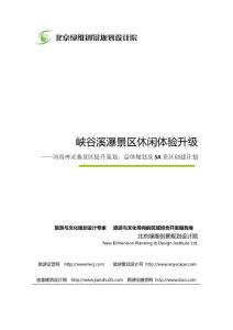 峡谷溪瀑景区休闲体验升级：河南神灵寨景区提升策划、总体规划及5A景区创建计划