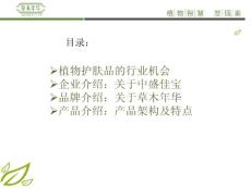 草木年華產(chǎn)品（招商PPt)