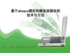 abaqus_模拟裂纹技术总结