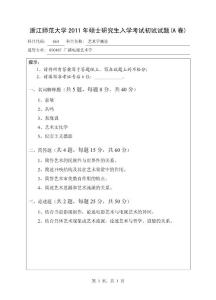 浙江師范大學(xué)2011年碩士研究生入學(xué)考試初試試題