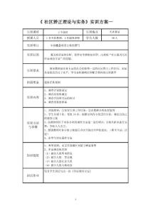 社区矫正理论与实务实训方案一