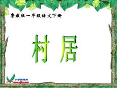 鲁教版语文一年级下册《古诗两首 村居》PPT课件