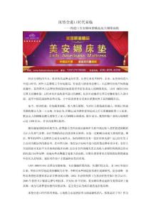 美国美安娜床垫引领全进口时代来临