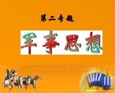 中國古代軍事思想