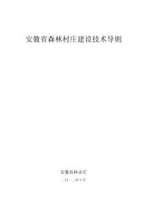安徽省森林村庄建设技术导则