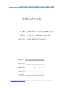 临时用电方案