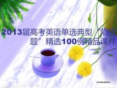 2013届高考英语单选典型“陷阱题”精选100例精品课件