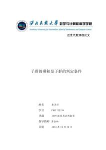 近世代數(shù)子群的乘積是子群的判定條件