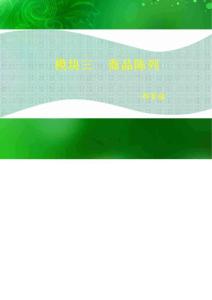 連鎖企業(yè)門店營運管理·商品陳列