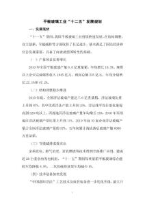 平板玻璃十二五發(fā)展規(guī)劃