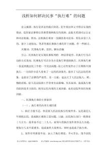 法学论文 浅析如何解决民事执行难的问题