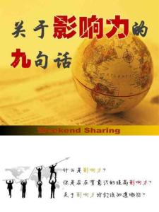 关于影响力的九句话