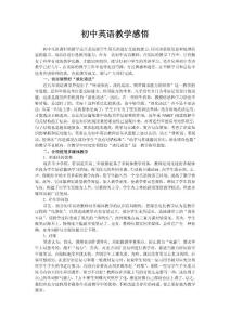 初中英语教学感悟