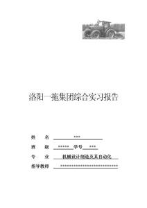 洛阳一拖集团综合实习报告