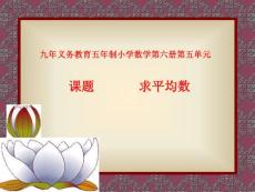 人教版小學(xué)三年級數(shù)學(xué)求平均數(shù)