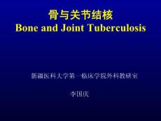 骨与关节结核