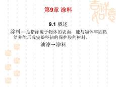 新型建筑装饰材料-第9章-涂料