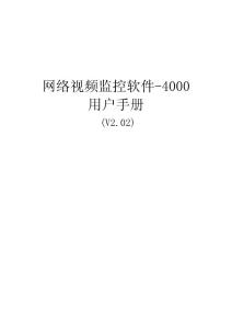 網(wǎng)絡(luò)視頻監(jiān)控軟件用戶手冊
