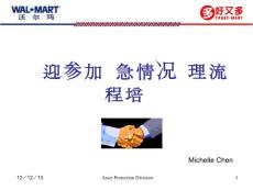 沃尔玛好又多紧急情况处理流程培训