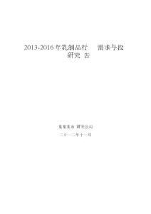2013-2016年乳制品行业产销需求与投资预测研究报告