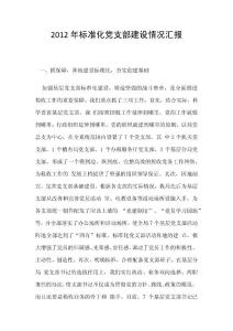 2012年標準化黨支部建設情況匯報