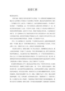 預備黨員思想匯報　