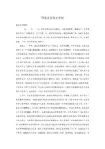 　預備黨員轉正申請