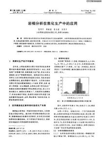 岩相分析在焦化生产中的应用